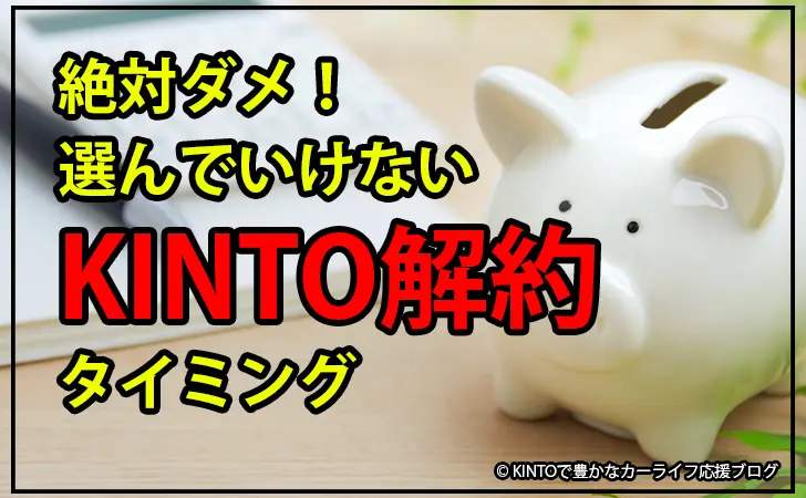 絶対ダメ 選んではいけないkinto解約タイミングとは 違約金を数十万円減らす方法