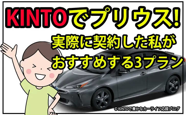 KINTOでプリウスを契約した私がおすすめするライフスタイル別3プラン