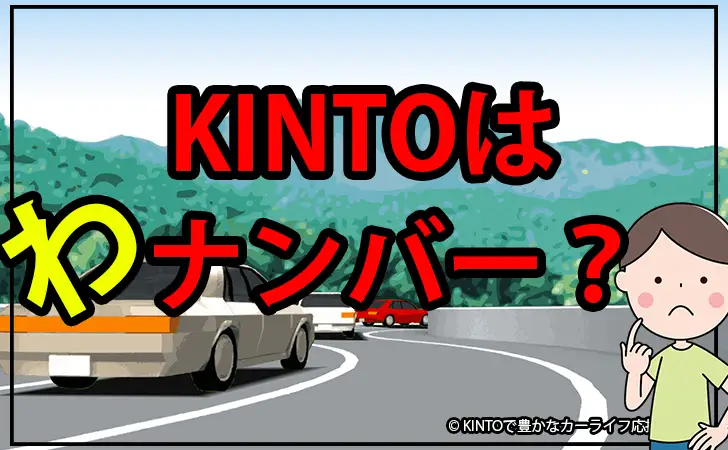 KINTOのナンバーはわナンバー？わナンバーで辛い目に合った口コミも解説