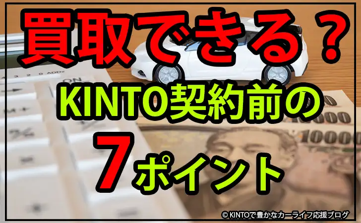 Kintoは買取できる 契約前におさえておきたい7ポイントを契約者が解説