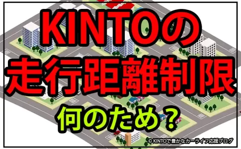 KINTOの走行距離制限