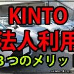 KINTO法人利用のメリット