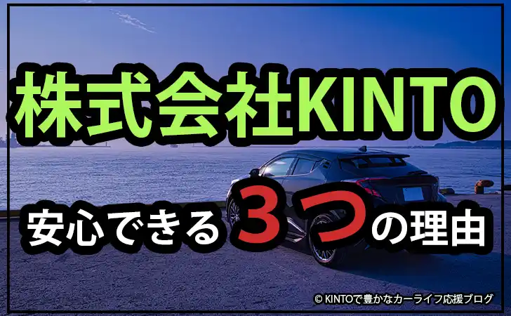 株式会社kintoは安心できる3つの理由を解説 トヨタは本気です