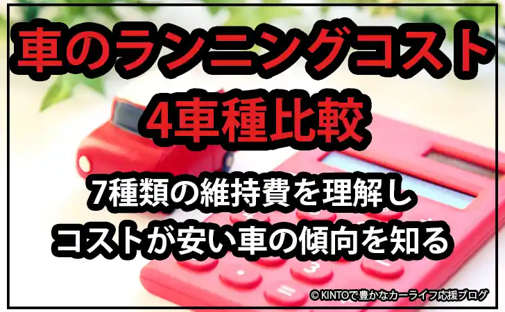 車のランニングコスト4車種比較で7種類の維持費内訳を理解 コストが安い車の傾向も