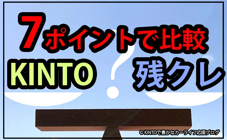 Kintoと残クレを7ポイントで比較 キントを契約した理由も
