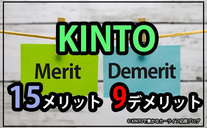 KINTOを選ぶメリット15個とデメリット9個を徹底解説！【保存版】