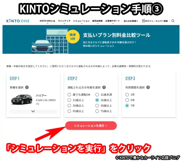 KINTOと購入比較 シミュレーション手順③