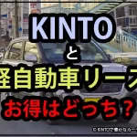 KINTOと軽自動車リース比較