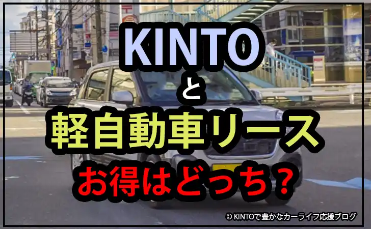 KINTOと軽自動車リース比較