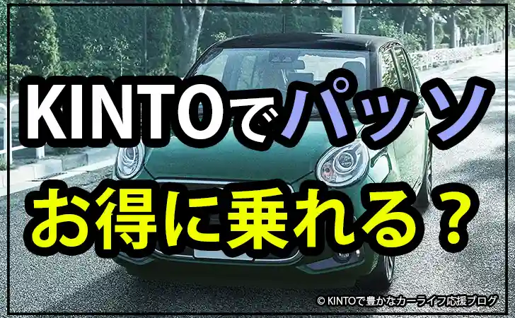 KINTOでパッソはお得に乗れる？カーリースと購入で比較。口コミ情報も