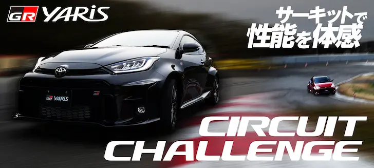 GRヤリスサーキットチャレンジ