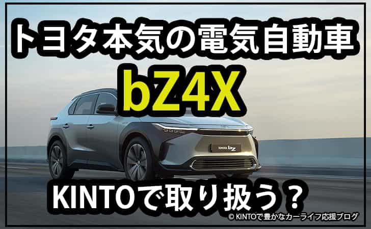 bZ4XはKINTOを利用できる？補助金は？トヨタ電気自動車の戦略を公開 