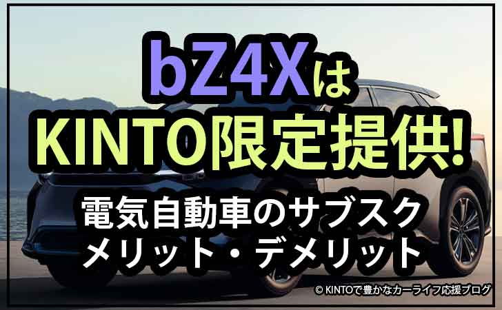 bZ4XはKINTO限定提供