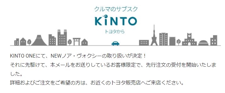 kinto-newnoah-voxy-mail