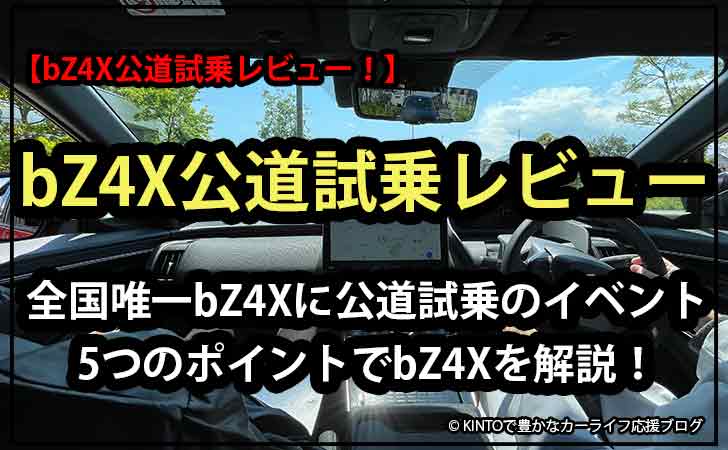 bZ4X-testdrive2