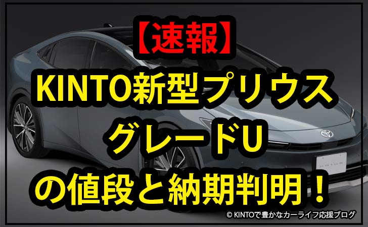 kinto-new-prius-price