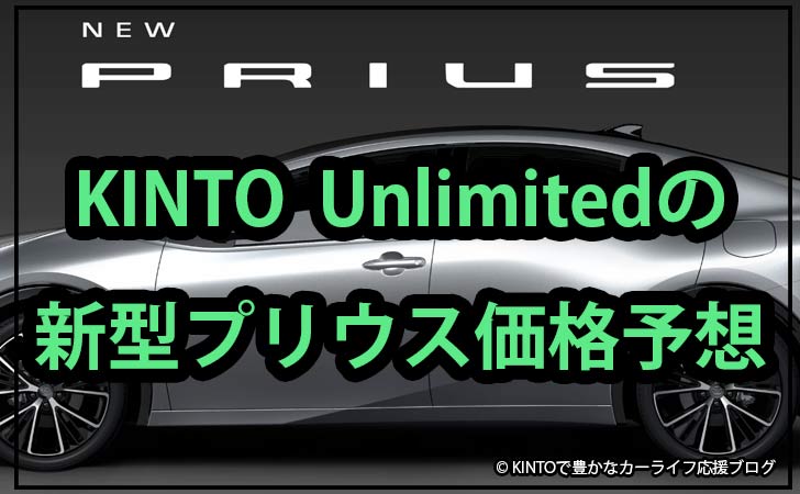 kinto-unlimited-new-prius2