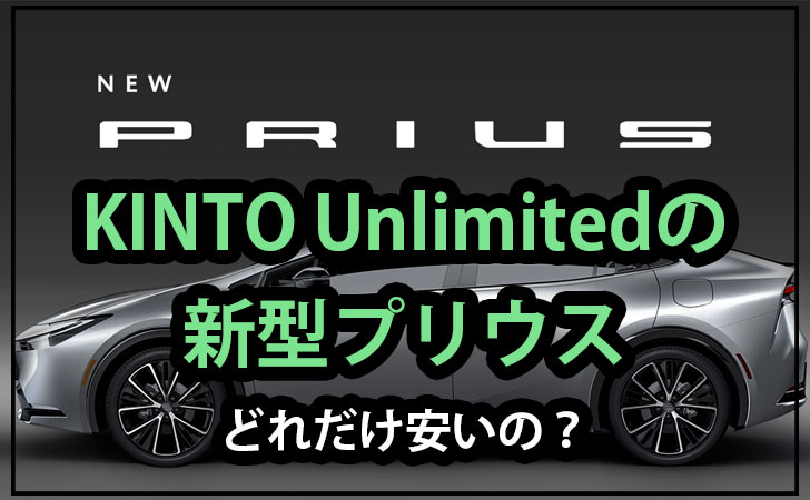 KINTO Unlimitedの新型プリウス