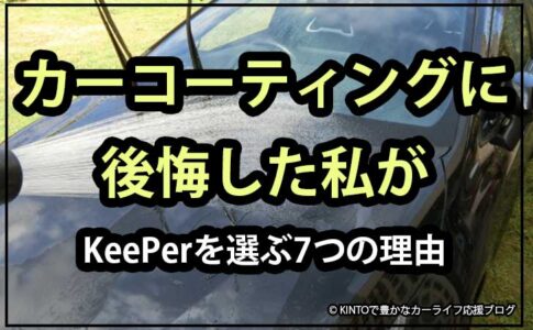 keeper-car-coating