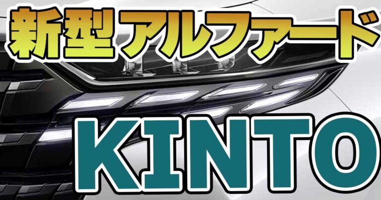 新型アルファード40系はKINTOがお得