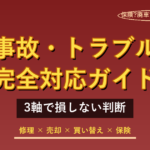 車の事故・トラブル完全対応ガイド｜保険・廃車・査定の3軸で損しない【2026年5月版】