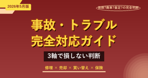 車の事故・トラブル完全対応ガイド｜保険・廃車・査定の3軸で損しない【2026年5月版】
