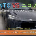 KINTO vs ニコノリ徹底比較【2026年版】契約歴5年半オーナーが本気検証