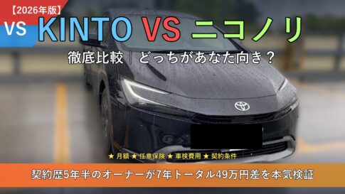 KINTO vs ニコノリ徹底比較【2026年版】契約歴5年半オーナーが本気検証