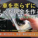 車を売らずにまとまった現金を作る方法 カーリースバック完全ガイド【2026年版】