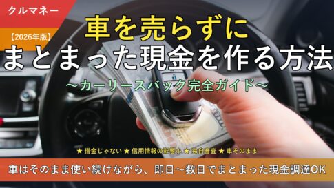 車を売らずにまとまった現金を作る方法 カーリースバック完全ガイド【2026年版】