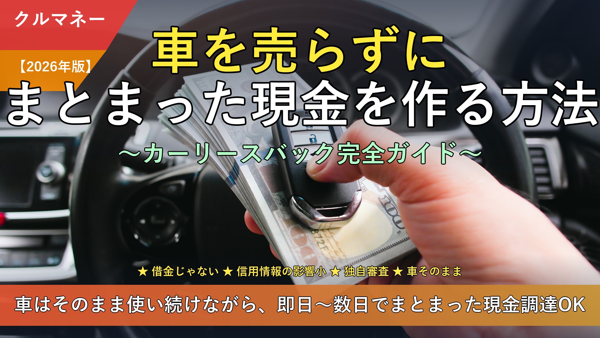 車を売らずにまとまった現金を作る方法 カーリースバック完全ガイド【2026年版】
