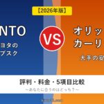 オリックスカーリースとKINTOの比較イメージ。2026年版の評判・料金・5項目比較