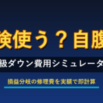 事故時の自動車保険 等級ダウン費用シミュレーター。保険使うか自腹か、損益分岐の修理費を実額で計算