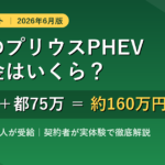 東京都でプリウスPHEVを買った場合の補助金額(国85万円+東京都75万円=約160万円)を実体験で解説するアイキャッチ