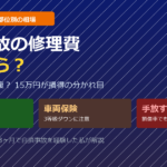 自損事故の修理費の部位別相場を示すアイキャッチ