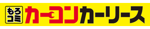 カーコンカーリース