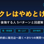 残クレはやめとけ?後悔する人5パターンと回避策