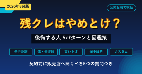 残クレはやめとけ？後悔する人5パターンと回避策