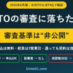 KINTOの審査に落ちたら?審査基準は非公開・申込は無料・結果は3営業日