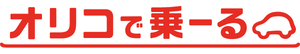 オリコで乗ーる