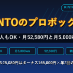 KINTOのプロボックスは個人もOK 月額52,580円・月5,000km