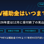 CEV補助金はいつまで？2026年度は12月に受付終了の見込み