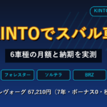 KINTOで契約できるスバル車6車種の月額と納期（2026年9月8日実測）
