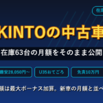 KINTO中古車の在庫63台の月額を実測（2026年9月8日）
