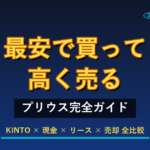 プリウスを最安で買って高く売る完全ガイド|3台連続契約者解説【2026年8月版】