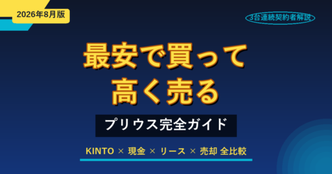 プリウスを最安で買って高く売る完全ガイド｜3台連続契約者解説【2026年8月版】