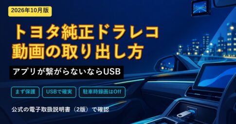 トヨタ純正ドラレコの動画の取り出し方（アプリが繋がらないならUSB）
