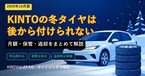 KINTOの冬タイヤ