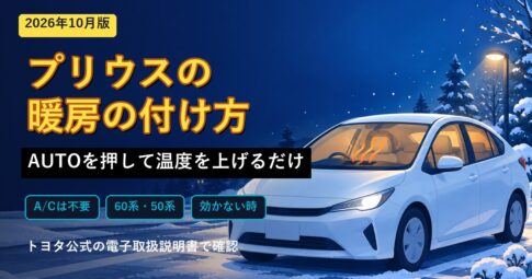 プリウスの暖房の付け方